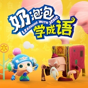 奶泡泡学成语:小学新课标必背