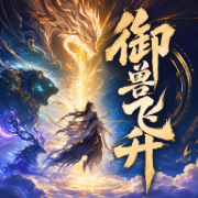 御兽飞升-轻泉流响-巨爽有声，真吾，安芙，TME有声剧场