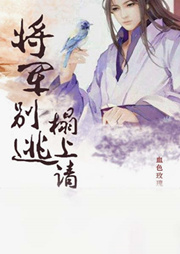 将军别逃，榻上请-血色玫瑰-主播竹石文化