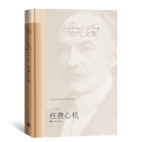 《枉费心机》托马斯.哈代--靖郁-佚名
