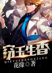 窃玉生香-佚名-暗夜文学
