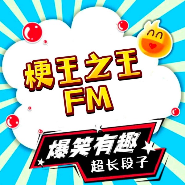 梗王之王