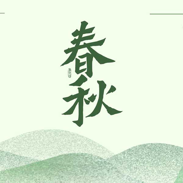 春秋