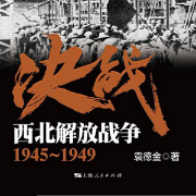 决战·西北解放战争-佚名-主播上海人民出版社