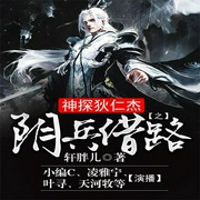 神探狄仁杰之阴兵借路-轩胖儿-播音斗音帝，播音小编C，播音夕棠，天河牧，主播叶寻199722