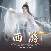 西游之掠夺万界|诸天|无限流|修仙|悟空|多人有声剧--喜马拉雅
