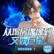 从塌房偶像到文娱巨星|精品多播|重生|逆袭|娱乐圈--喜马拉雅