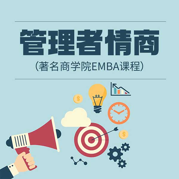 管理者情商|著名商学院EMBA课程