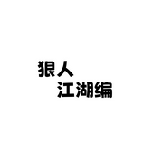 -佚名-江湖百晓生