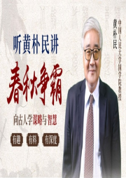 跟春秋霸主学谋略与智慧|权谋胜过三国，故事堪比红楼-佚名-学国学网