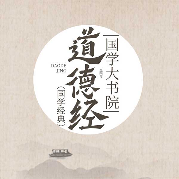 国学大书院:道德经|国学经典
