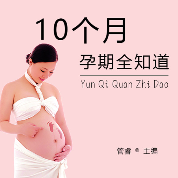 10个月孕期全知道
