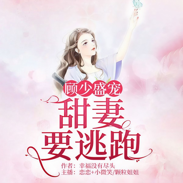 顾少盛宠：甜妻要逃跑
