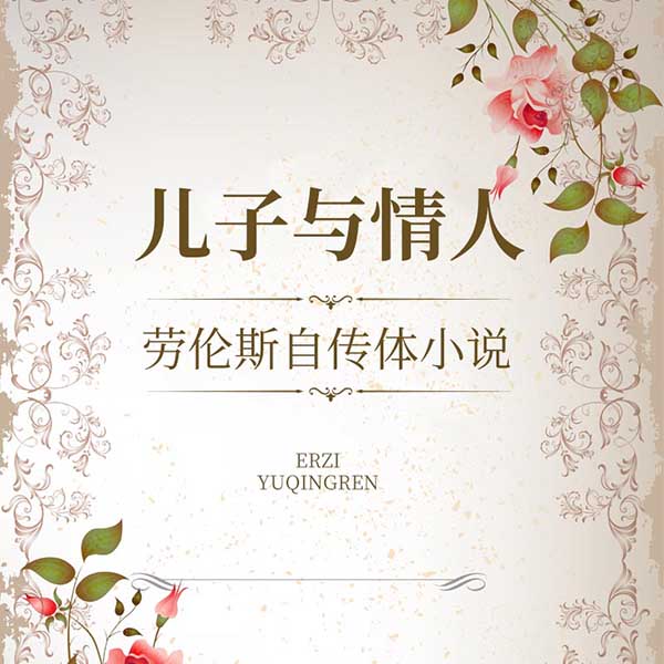 儿子与情人|劳伦斯自传体小说