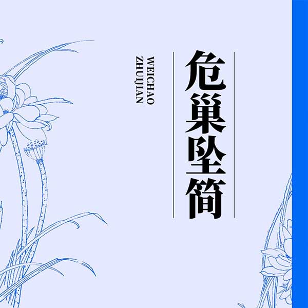 危巢坠简