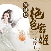 倾城劫：绝色舞姬戏冷王-清舞泛尘-播音老龟