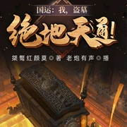 国运：我，盗墓，绝地天通！-桀骜红颜莫-飞卢小说，主播老炮有声