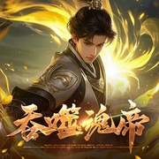 吞噬魂帝|觉醒|热血玄幻|重生升级废材流|多人有声剧