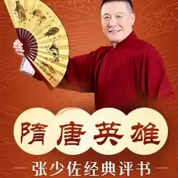 张少佐评书：隋唐英雄|192讲