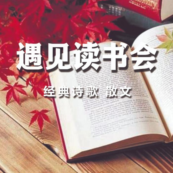 遇见读书会|诗歌 散文