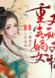 重生嫡女又飒又撩|打脸爽文-二更尚早-一梨南星