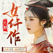 元朝女仵作|穿越|悬疑探案|推理烧脑|女仵作|女法医|精品多人有声剧--喜马拉雅