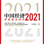 中国经济2021
