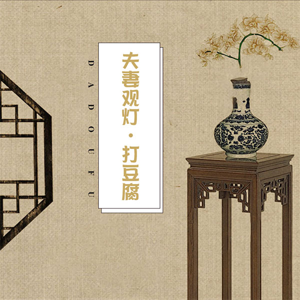 舞台剧：夫妻观灯·打豆腐