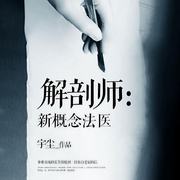 解剖师：新概念法医-宇尘-雁栖鸣工作室