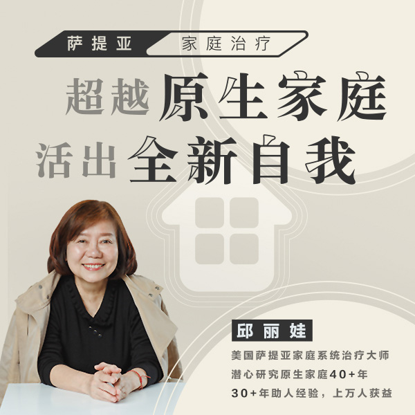 超越原生家庭,活出全新自我