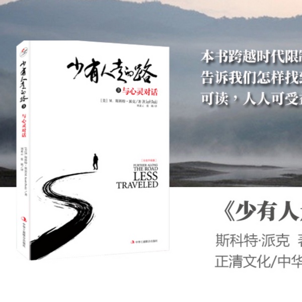 少有人走的路|心智成熟之旅--三锵瑞秋演播