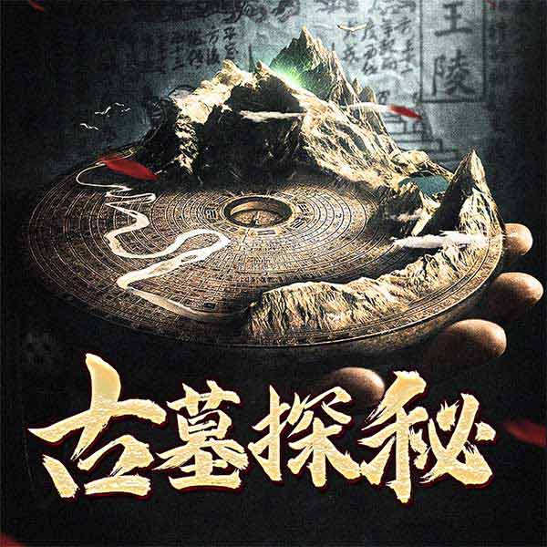 古墓探秘