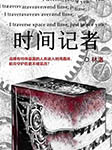 時間記者-林洛-磨鐵圖書