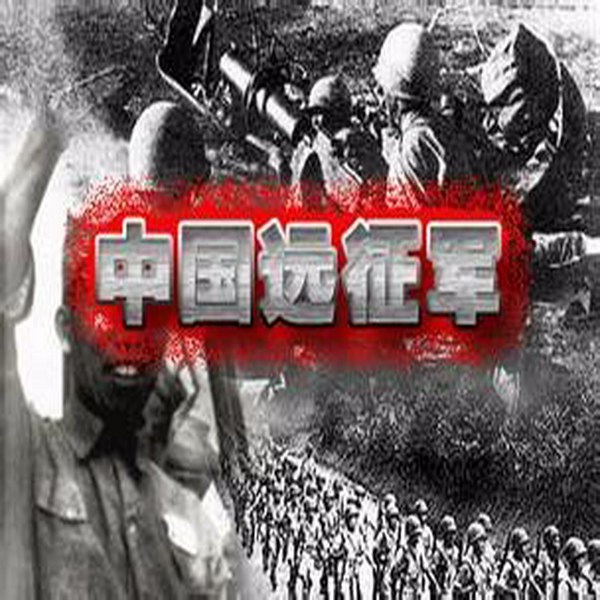 中国远征军实纪