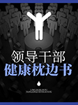 領導干部健康枕邊書-趙廣娜-賈府二少
