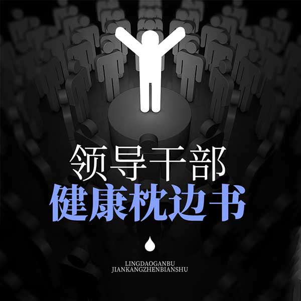 领导干部健康枕边书