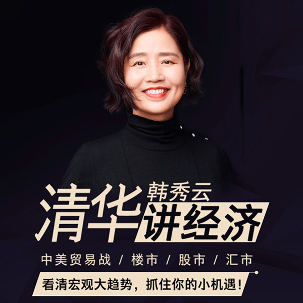 清华韩秀云讲经济：中美贸易篇