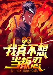 火影：我真不想当叛忍|系统|二次元|同人|热血|逆袭|精品AI多播--雾都闲云