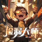 捡漏大师|异能|复仇|逆袭|精品多播-永生-薄荷有点凉