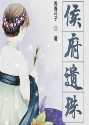 侯府遗珠|上部完结-隽眷叶子-播音静静子