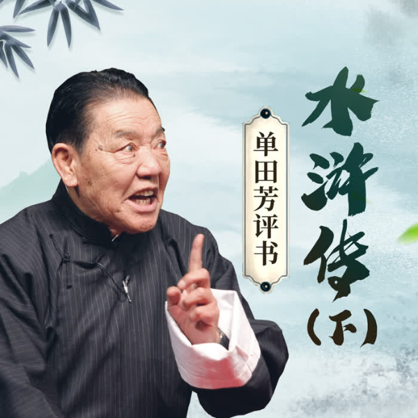 单田芳：水浒传（150回）|卖刀落难