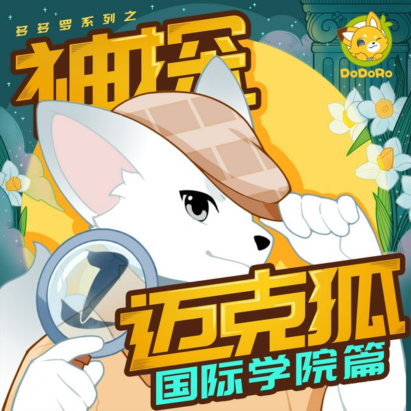 神探迈克狐|国际学院篇