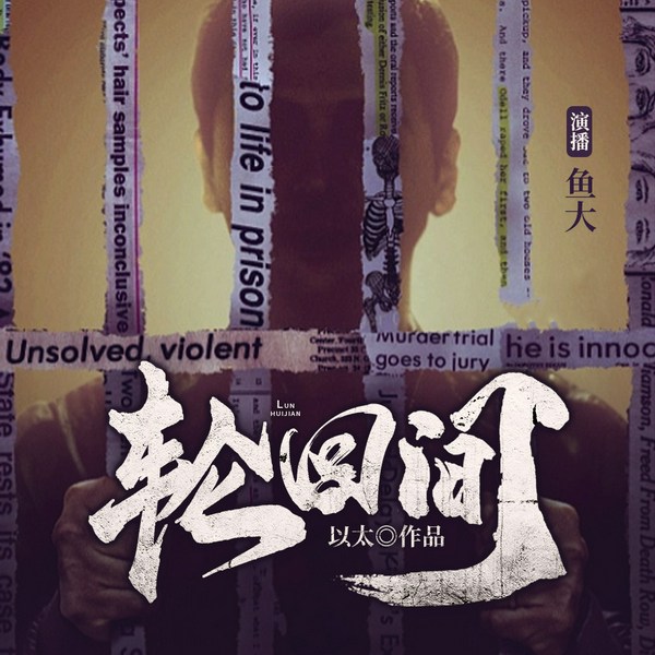 轮回间|高智商犯罪|悬疑侦探|社会派推理