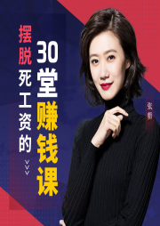 张萌：摆脱死工资的30堂赚钱课-佚名-张萌200798
