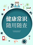 健康常識(shí)隨用隨查-宋敬東-異口同聲工作室679879000