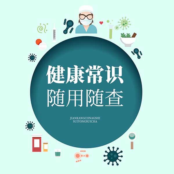 健康常识随用随查