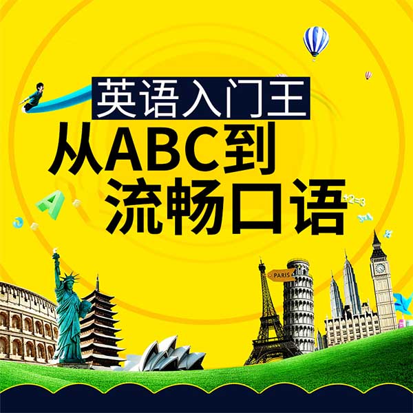 英语入门王：从ABC到流畅口语