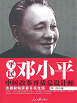 平民邓小平