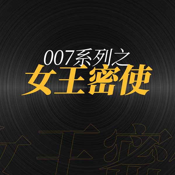 007系列之女王密使