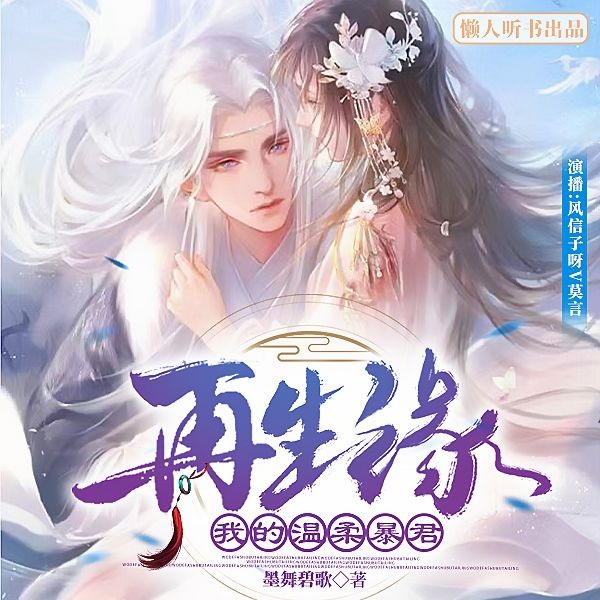 再生缘：我的温柔暴君|古早经典虐文双播